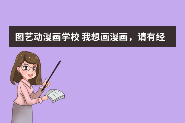 图艺动漫画学校 我想画漫画，请有经验的人指教